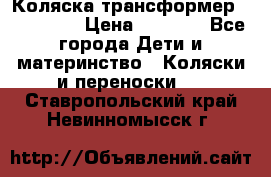 Коляска трансформер Inglesina › Цена ­ 5 000 - Все города Дети и материнство » Коляски и переноски   . Ставропольский край,Невинномысск г.